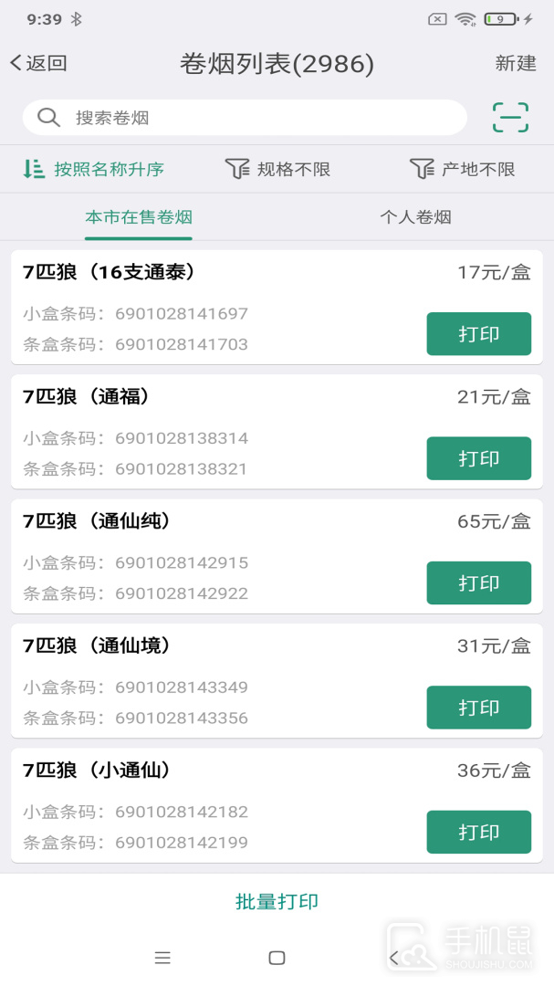 烟草价签管理 V2.7.20250325截图2