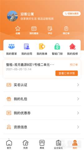 迎客租房 V1.1.29截图2
