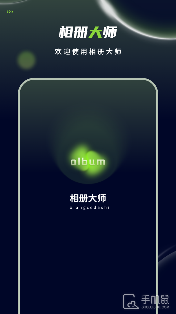 相册大师 V4.3.4截图1