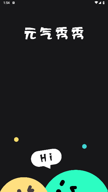 元气秀秀 vip永久会员版 V1.0.4截图1