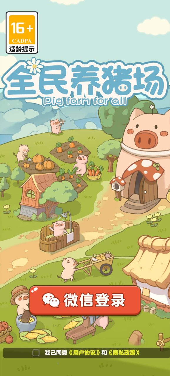 全民养猪场 官方版 V1.11截图1