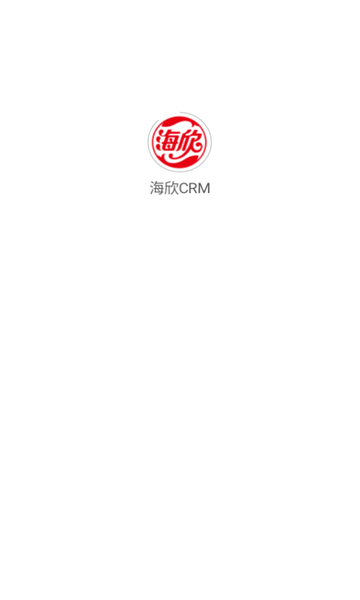 海欣CRM平台 V1.0.15截图2