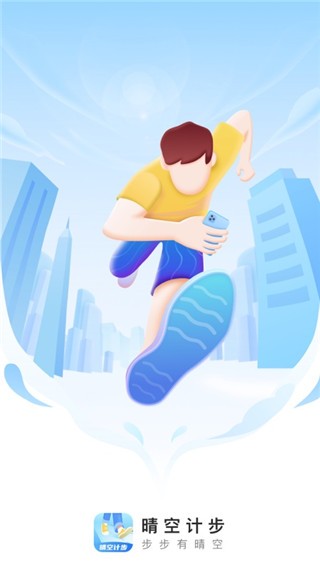 晴空计步 V2.0.4截图1