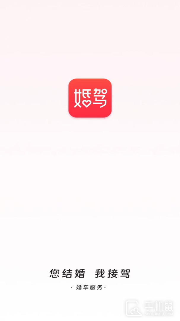 婚驾 V2.2.5截图1