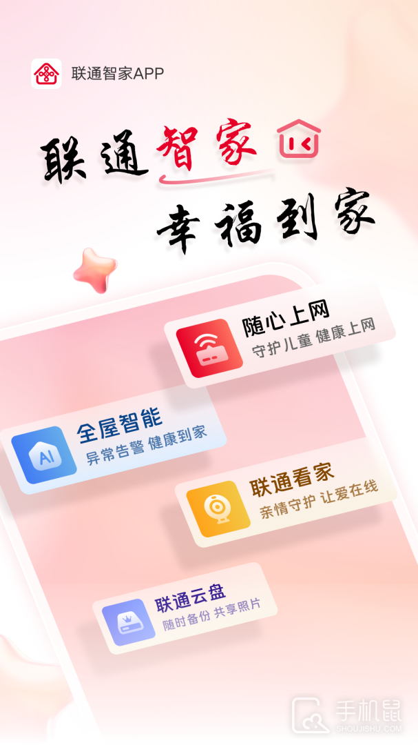联通智家 V7.7.6截图1