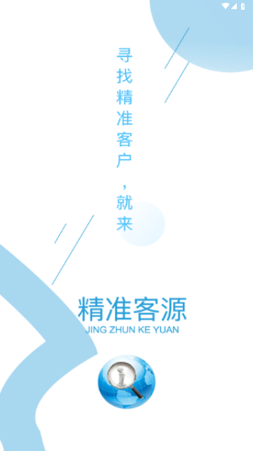 精准客源APP手机最新版 V5.4.59截图1