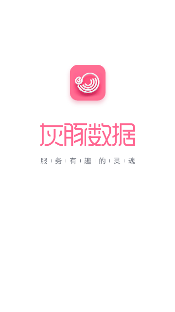 灰豚数据2025最新版 V3.5.5截图1