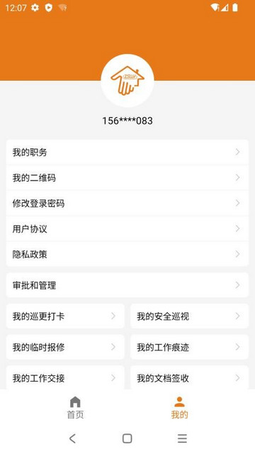 掌上物业手机官方版 V1.7.4截图1