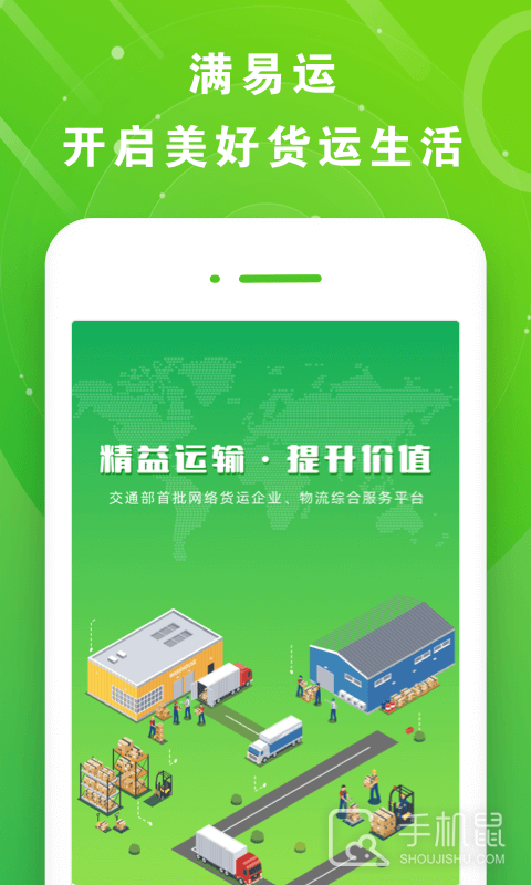 满易运司机 V5.1.8截图1
