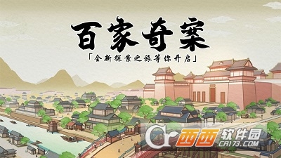百家奇案游戏 V1.1.5最新版截图2