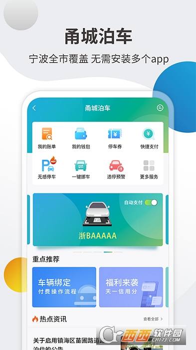 甬城泊车缴费平台 V1.5.8截图2