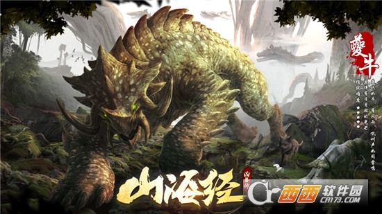 山海经凶兽传异兽来袭 V5.0截图4