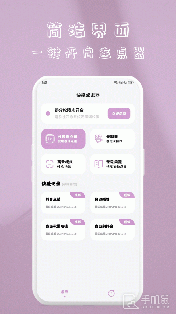 快指点击器 V1.1.6截图1