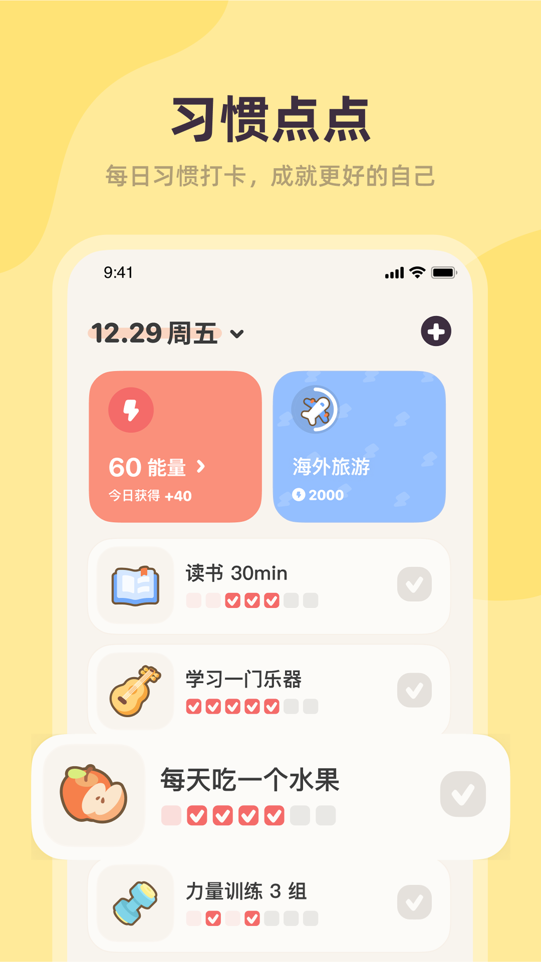 习惯点点 V1.20.1截图1
