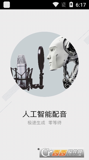 讯飞配音app V2.7.1截图4