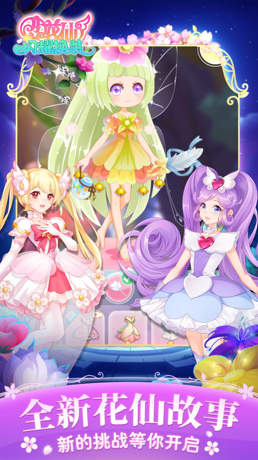 小花仙闪耀换装 V1.0.0截图1