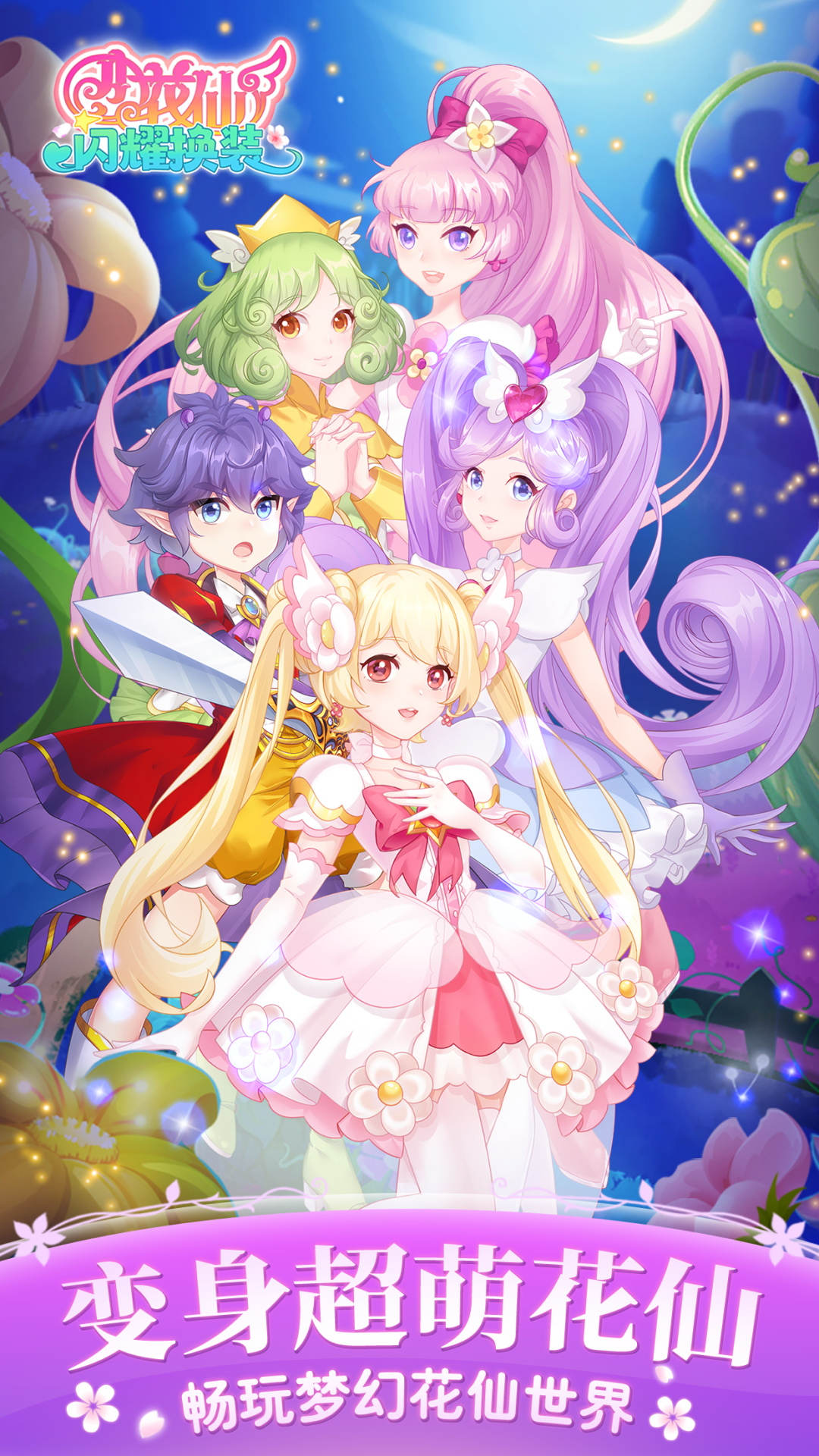 小花仙闪耀换装 V1.0.0截图2