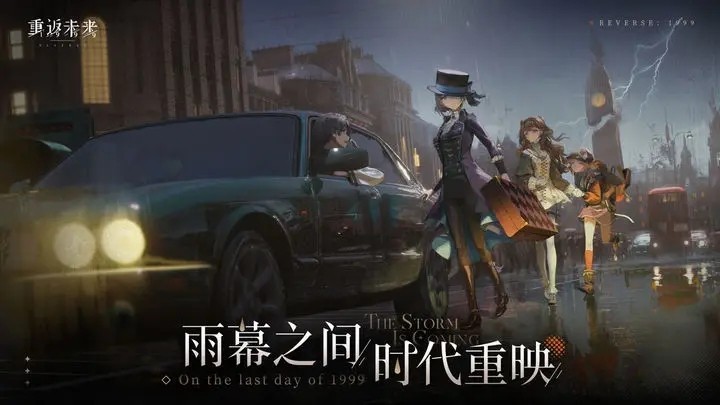 重返未来:1999 安卓版 V2.2.0截图1