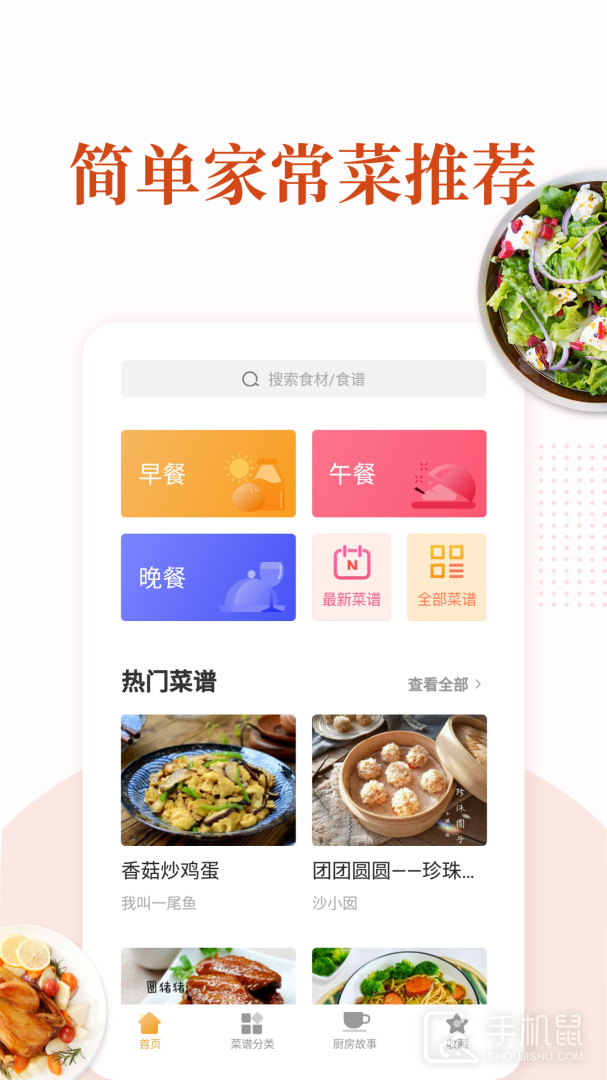 家常菜 V6.3.1截图1