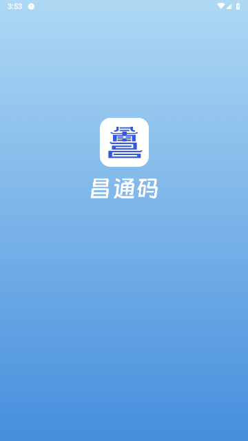 昌通码手机版 V5.0.11截图1
