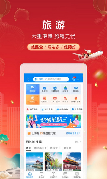 携程旅行APP五月一出行购票 V8.80.1截图1