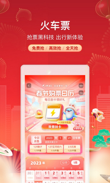 携程旅行APP五月一出行购票 V8.80.1截图2