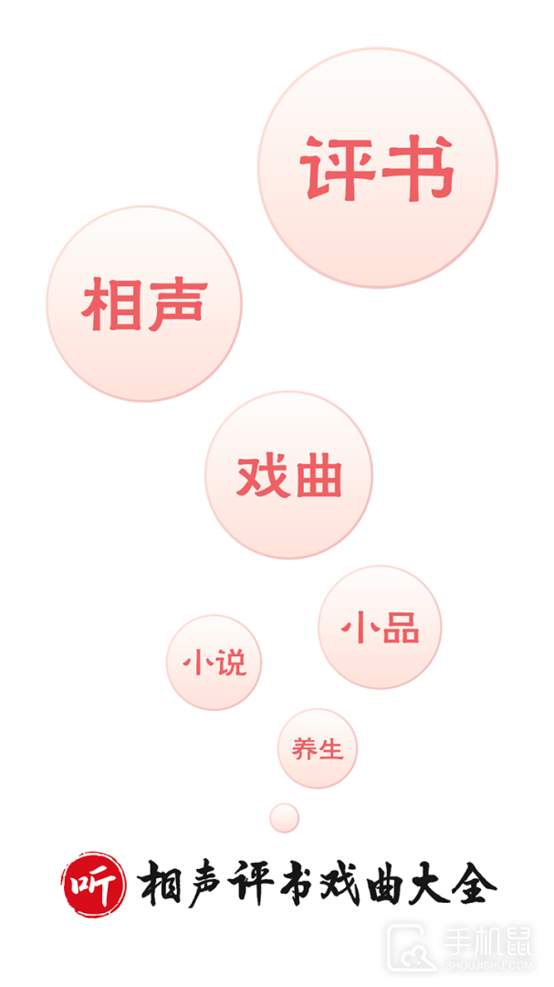 相声评书戏曲大全 V2.0.06截图1