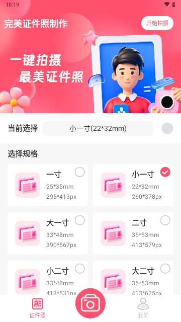 完美证件照制作永久免费版 V1.0.0截图2