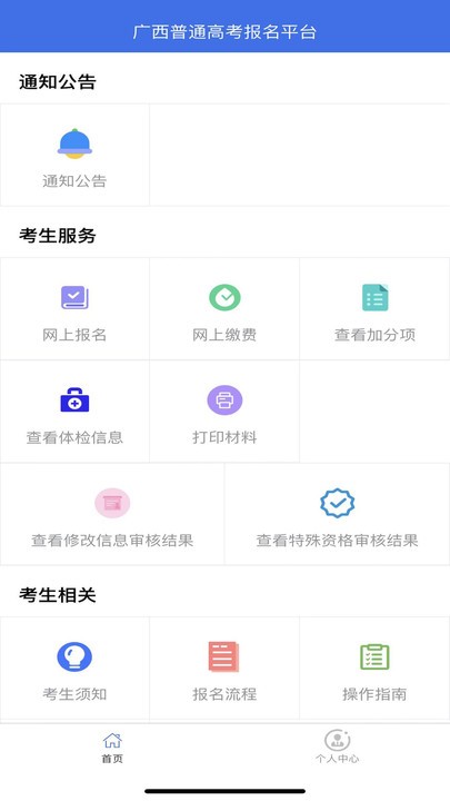 广西普高生信息管理平台 V1.4.4截图1