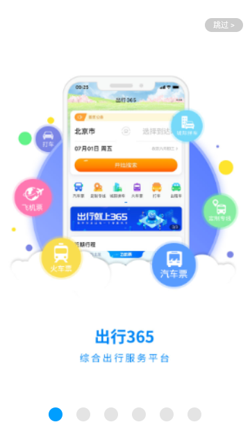 出行365官方版 V6.4.6.2截图1