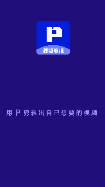 P剪辑APP免费版 V3.1 截图1