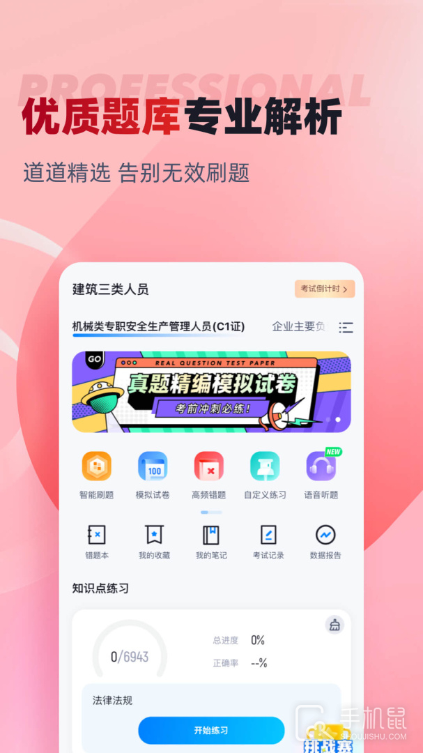 建筑三类人员考试聚题库 V2.0.0截图2