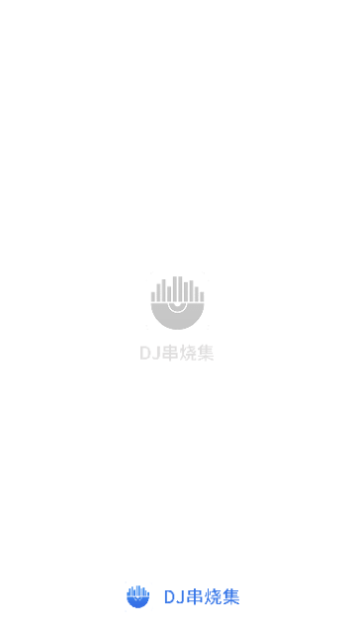 DJ串烧集免费版 V2.4.7截图1