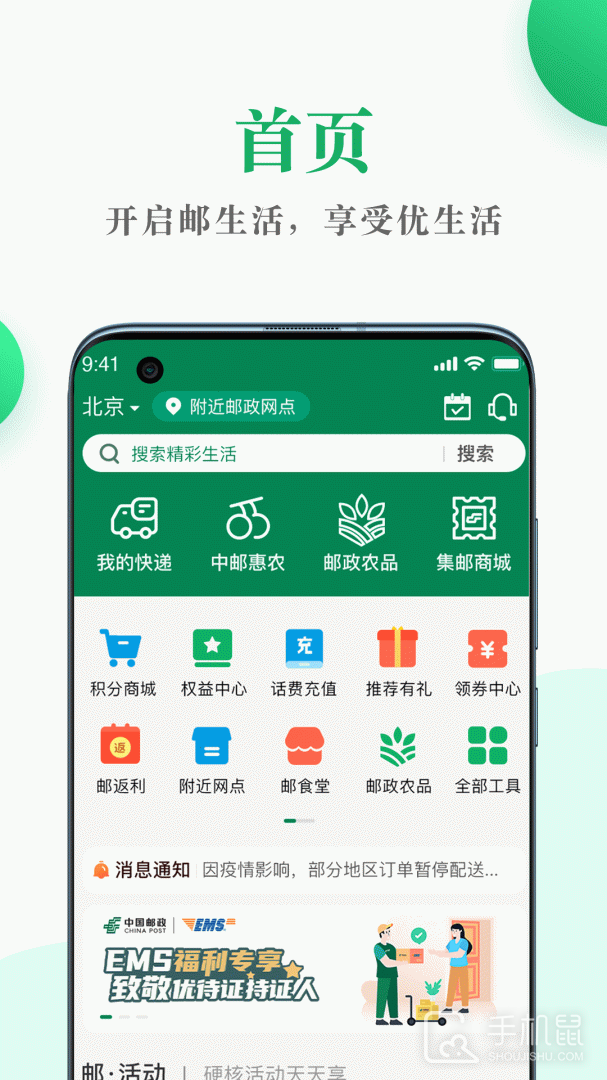 邮生活 V3.7.8截图1