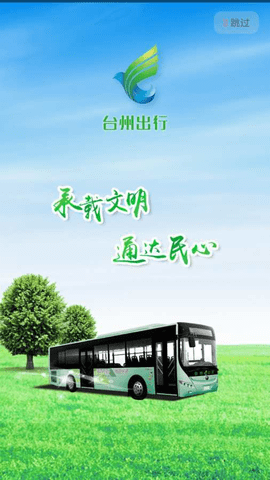 台州公交查询app V4.3.9截图1