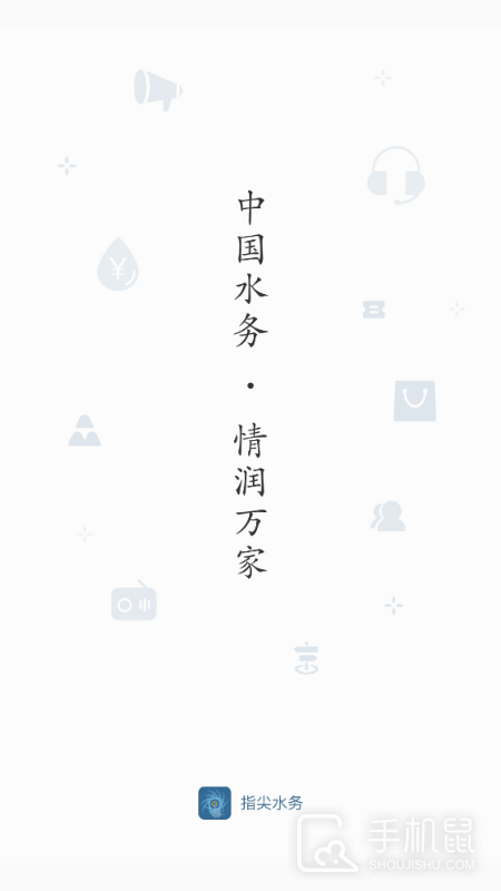 指尖水务 V3.7.0截图1