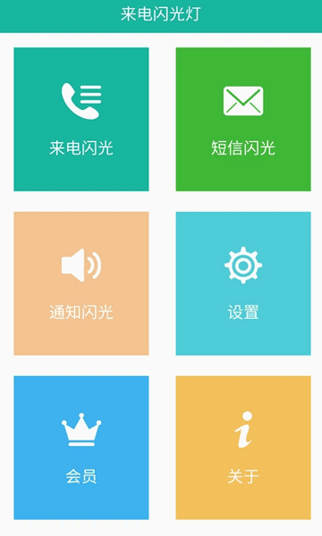 来电闪安卓版 V4.3截图2