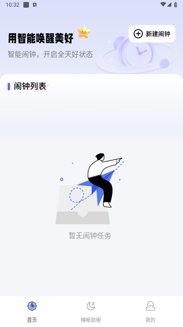 智能叫醒闹钟APP官方版 V1.0.3截图2