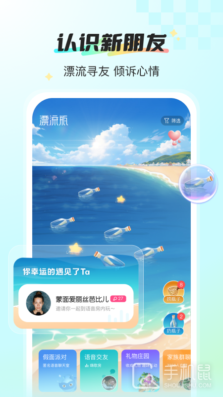 新漂流瓶 V4.4.8截图1