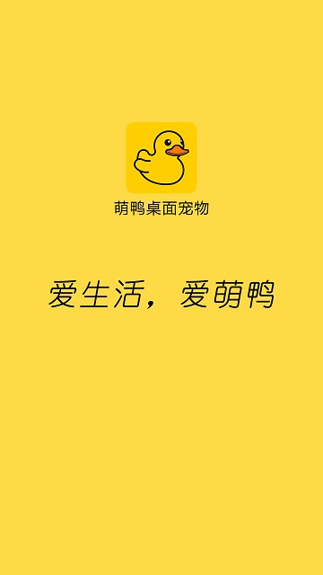 萌鸭桌面宠物APP2025版 V1.1.6截图2