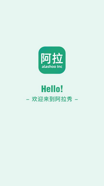 阿拉秀APP面试 V2.3.3截图2
