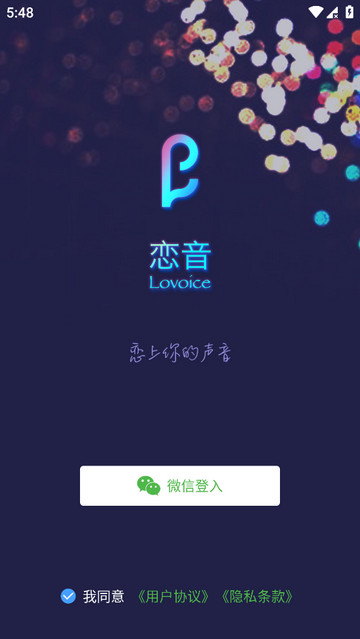 恋音APP V2.3.1截图1