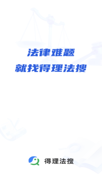 得理法搜2025最新官方版 V2.3.4.1截图1