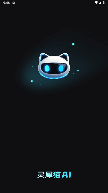 灵犀猫AI最新免费版 V1.0.0截图1