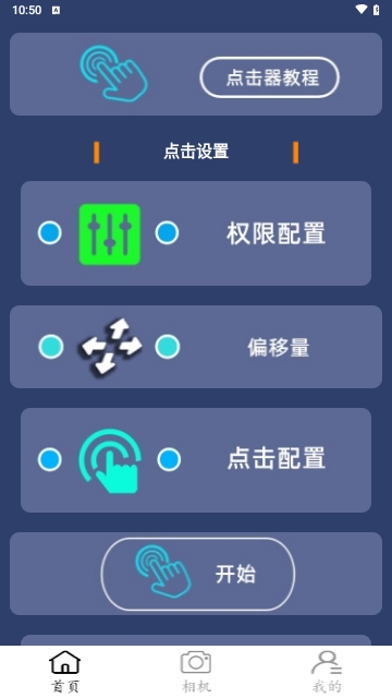 点点连点器APP永久免费版 V1.0.1截图2