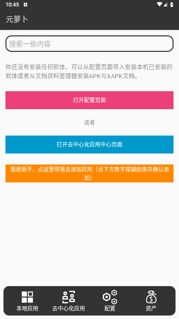 元萝卜官方正版 V1.0.10截图1