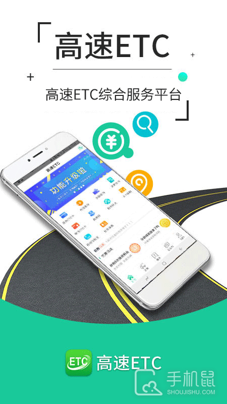 高速ETC V5.40.5截图1