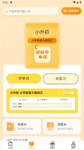 好好学单词 V1.0.9截图2