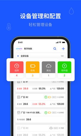 青萍物联 V2.5.2截图1
