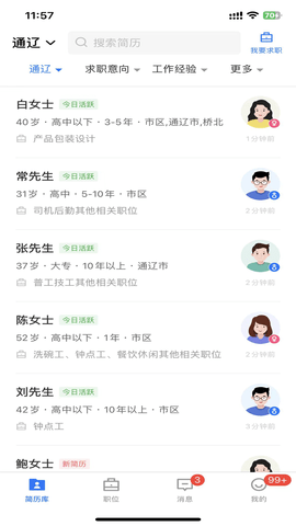 通辽团人才网 V2.9.1截图1